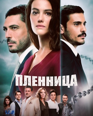 Пленница