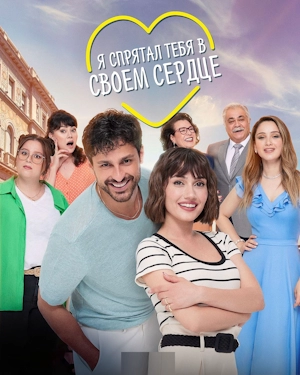 Я спрятал тебя в своём сердце