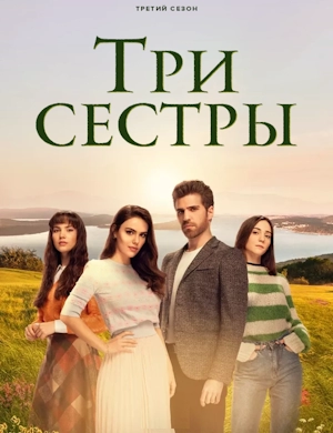 Три сестры